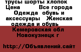 трусы шорты хлопок  › Цена ­ 400 - Все города Одежда, обувь и аксессуары » Женская одежда и обувь   . Кемеровская обл.,Новокузнецк г.